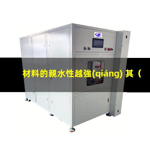 材料的親水性越強(qiáng) 其